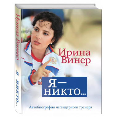Я - никто. Автобиография легендарного тренера.