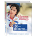 Я - никто. Автобиография легендарного тренера.