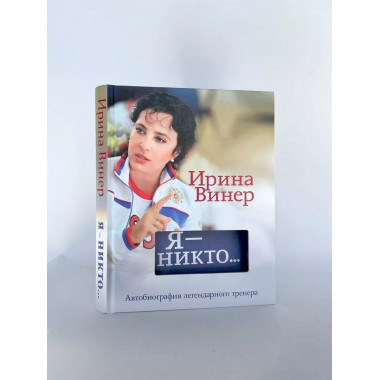 Я - никто. Автобиография легендарного тренера.