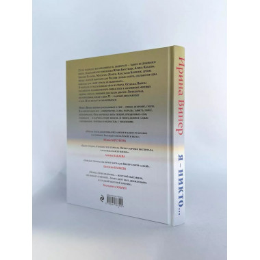 Я - никто. Автобиография легендарного тренера.