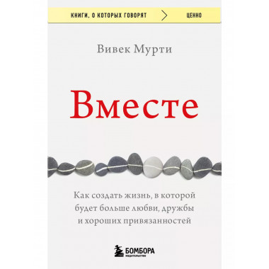 Вместе. Как создать жизнь, в которой будет больше любви, дру