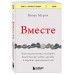 Вместе. Как создать жизнь, в которой будет больше любви, дру