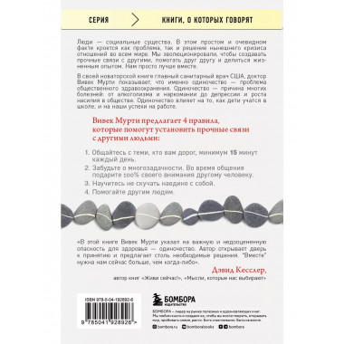 Вместе. Как создать жизнь, в которой будет больше любви, дру