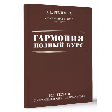 Гармония. Полный курс: вся теория с упражнениями и шпаргалка