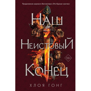 Наш неистовый конец.