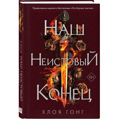 Наш неистовый конец.