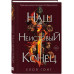 Наш неистовый конец.