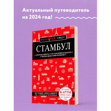 Стамбул 6-е издание.