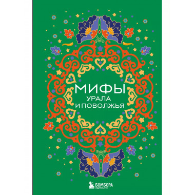 Мифы Урала и Поволжья.