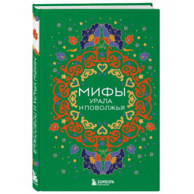 Мифы Урала и Поволжья.
