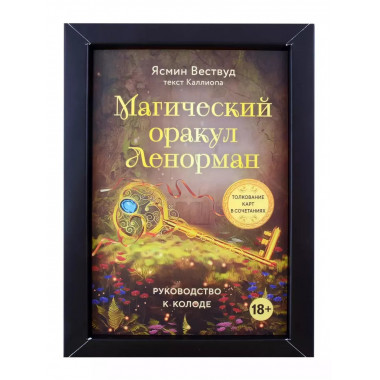 Магический оракул Ленорман (36 карт)
