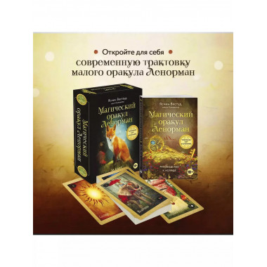 Магический оракул Ленорман (36 карт)
