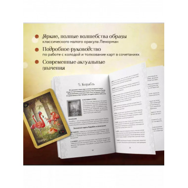 Магический оракул Ленорман (36 карт)