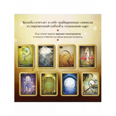 Магический оракул Ленорман (36 карт)