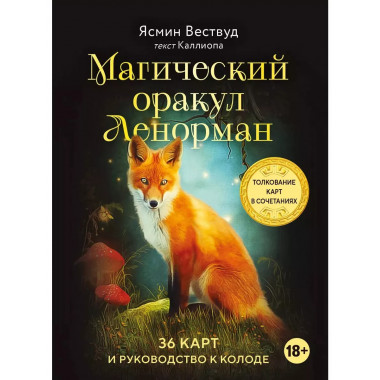 Магический оракул Ленорман (36 карт)