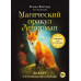 Магический оракул Ленорман (36 карт)
