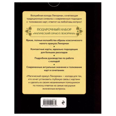 Магический оракул Ленорман (36 карт)