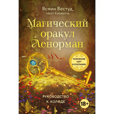 Магический оракул Ленорман (36 карт)