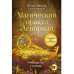 Магический оракул Ленорман (36 карт)