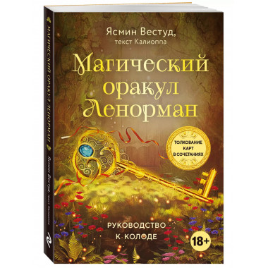 Магический оракул Ленорман (36 карт)