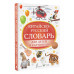 Китайско-русский словарь для детей в картинках.