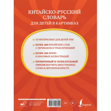 Китайско-русский словарь для детей в картинках.