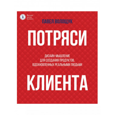 Потряси клиента: дизайн-мышление.