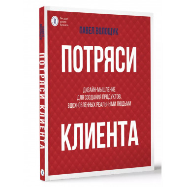 Потряси клиента: дизайн-мышление.