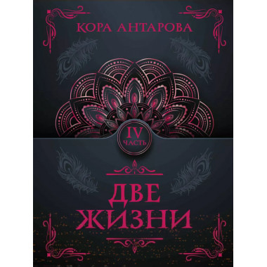 Две жизни. Часть IV.