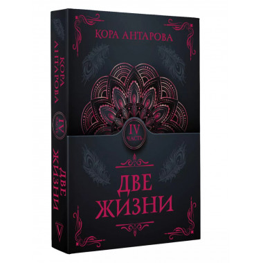 Две жизни. Часть IV.