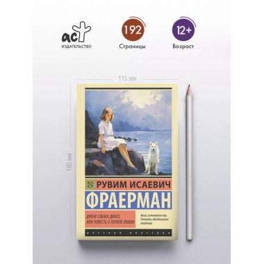 Дикая собака динго, или Повесть о первой любви.