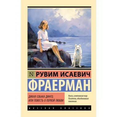 Дикая собака динго, или Повесть о первой любви.