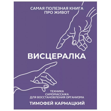 Висцералка. Техника самомассажа для восстановления организма