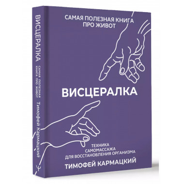 Висцералка. Техника самомассажа для восстановления организма