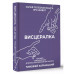 Висцералка. Техника самомассажа для восстановления организма