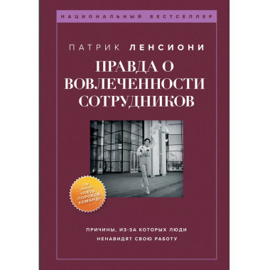 Правда о вовлеченности сотрудников. Причины, из-за которых л