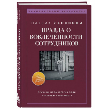 Правда о вовлеченности сотрудников. Причины, из-за которых л