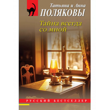 Тайна всегда со мной.