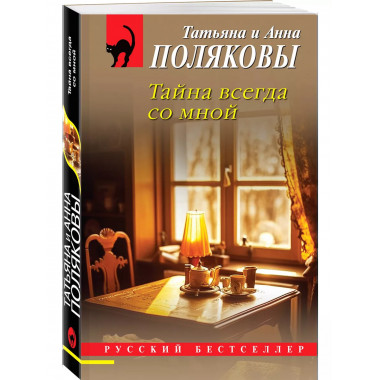 Тайна всегда со мной.