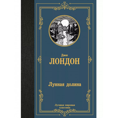 Лунная долина.