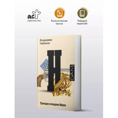 Трагедия господина Морна.