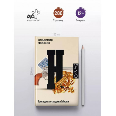 Трагедия господина Морна.