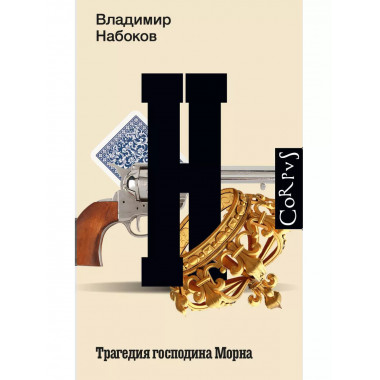 Трагедия господина Морна.