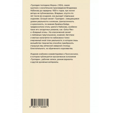 Трагедия господина Морна.