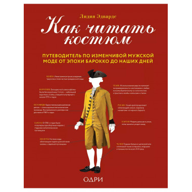 Как читать костюм. Путеводитель по изменчивой мужской моде о