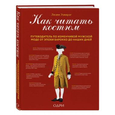 Как читать костюм. Путеводитель по изменчивой мужской моде о