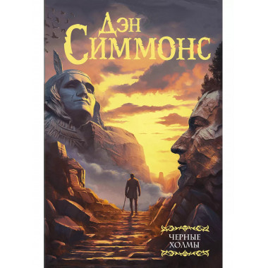 Черные холмы.