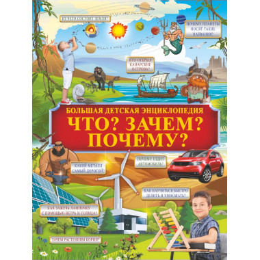 Что? Зачем? Почему?.