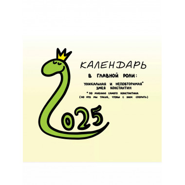 Разносторонне развитая змея Константин. 2025 г.