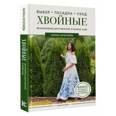 Энциклопедия хвойных растений. Вечнозелёные долгожители в ва